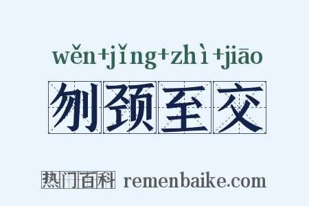 刎颈至交是什么意思的图片
